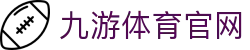 九游体育-官方数据站|热门体育赛事与比分查询中心